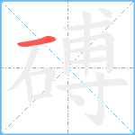 磗笔顺分解图片1