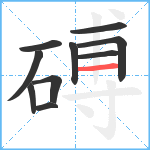 磗笔顺分解图片10