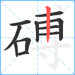 磗笔顺分解图片11