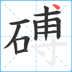 磗笔顺分解图片12