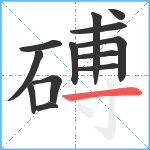 磗笔顺分解图片13