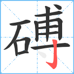 磗笔顺分解图片14