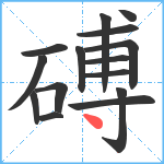 磗笔顺分解图片15