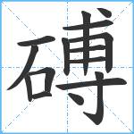 磗笔顺分解图片16