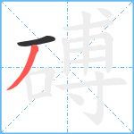 磗笔顺分解图片2