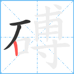 磗笔顺分解图片3