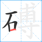 磗笔顺分解图片5