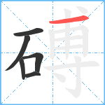 磗笔顺分解图片6