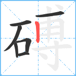 磗笔顺分解图片7