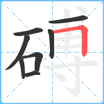 磗笔顺分解图片8