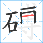 磗笔顺分解图片9