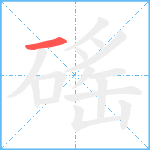 磘笔顺分解图片1