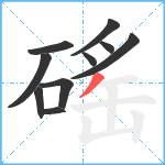 磘笔顺分解图片10