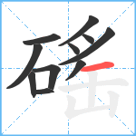 磘笔顺分解图片11