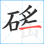 磘笔顺分解图片12