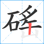 磘笔顺分解图片13