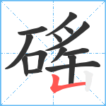 磘笔顺分解图片14