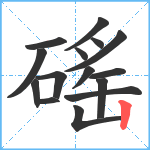 磘笔顺分解图片15