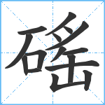 磘笔顺分解图片16