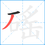 磘笔顺分解图片2