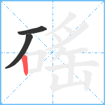 磘笔顺分解图片3