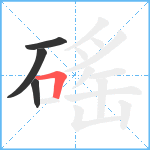 磘笔顺分解图片4