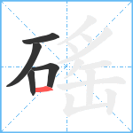 磘笔顺分解图片5