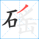 磘笔顺分解图片6