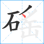 磘笔顺分解图片7