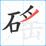 磘笔顺分解图片9