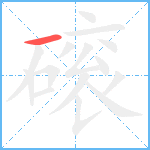 磙笔顺分解图片1