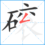 磙笔顺分解图片10