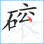 磙笔顺分解图片11