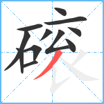 磙笔顺分解图片12