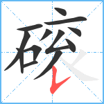 磙笔顺分解图片13