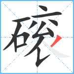 磙笔顺分解图片14