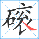 磙笔顺分解图片15