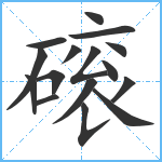 磙笔顺分解图片16