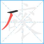 磙笔顺分解图片2