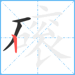 磙笔顺分解图片3