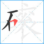 磙笔顺分解图片4