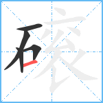 磙笔顺分解图片5