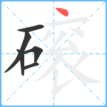 磙笔顺分解图片6