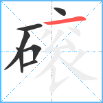 磙笔顺分解图片7