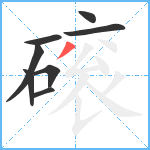 磙笔顺分解图片8