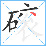 磙笔顺分解图片9