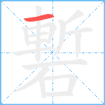 磛笔顺分解图片1