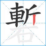 磛笔顺分解图片11