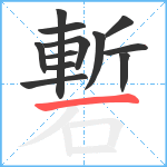 磛笔顺分解图片12