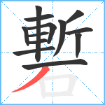 磛笔顺分解图片13